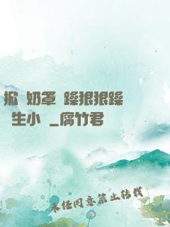 掀開奶罩邊躁狠狠躁軟學生小說