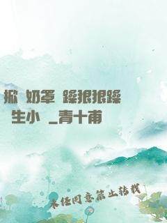 掀開奶罩邊躁狠狠躁軟學生小說