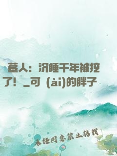 掃墓人：沉睡千年被挖了！