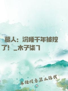 掃墓人：沉睡千年被挖了！