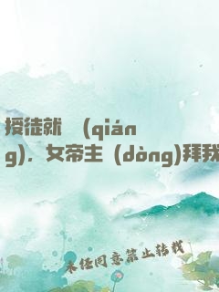 授徒就變強(qiáng)，女帝主動(dòng)拜我為師
