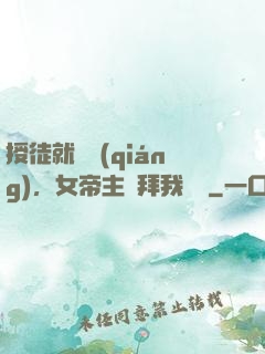 授徒就變強(qiáng)，女帝主動拜我為師
