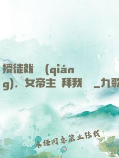 授徒就變強(qiáng)，女帝主動拜我為師
