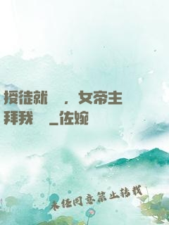 授徒就變強，女帝主動拜我為師