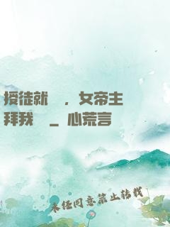 授徒就變強，女帝主動拜我為師