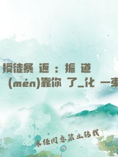 授徒暴擊返還：振興道門(mén)靠你們了