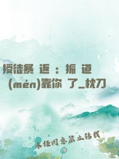 授徒暴擊返還：振興道門(mén)靠你們了