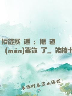 授徒暴擊返還：振興道門(mén)靠你們了