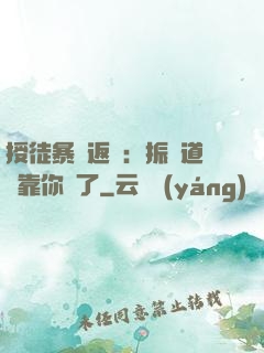 授徒暴擊返還：振興道門靠你們了