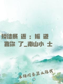 授徒暴擊返還：振興道門靠你們了