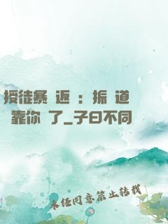 授徒暴擊返還：振興道門靠你們了