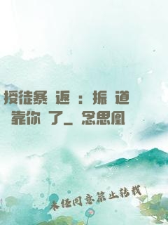 授徒暴擊返還：振興道門靠你們了