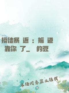 授徒暴擊返還：振興道門靠你們了
