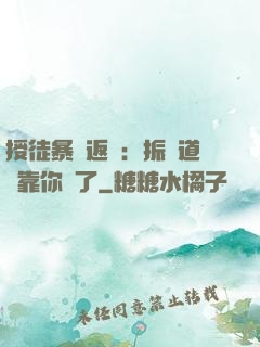 授徒暴擊返還：振興道門靠你們了