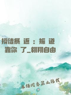 授徒暴擊返還：振興道門靠你們了