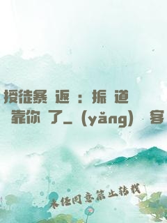 授徒暴擊返還：振興道門靠你們了