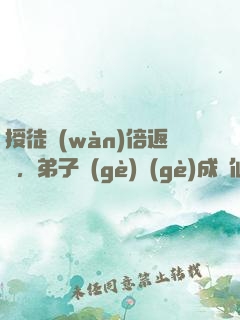 授徒萬(wàn)倍返還，弟子個(gè)個(gè)成劍仙