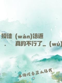 授徒萬(wàn)倍返還，為師真的不行了