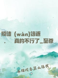 授徒萬(wàn)倍返還，為師真的不行了