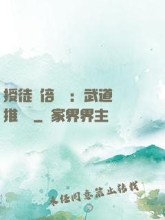 授徒萬倍獎勵：武道橫推詭異