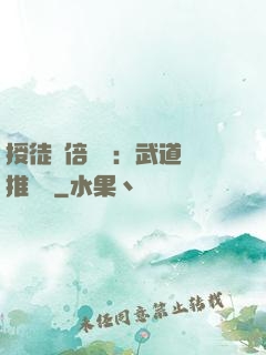 授徒萬倍獎勵：武道橫推詭異