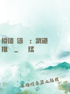 授徒萬倍獎勵：武道橫推詭異