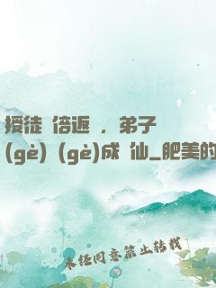 授徒萬倍返還，弟子個(gè)個(gè)成劍仙