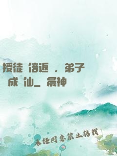授徒萬倍返還，弟子個個成劍仙