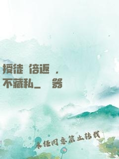 授徒萬倍返還，為師從不藏私
