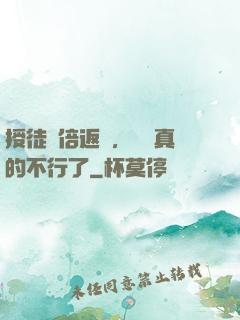 授徒萬倍返還，為師真的不行了