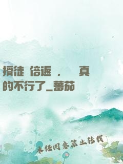 授徒萬倍返還，為師真的不行了