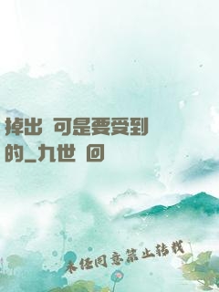 掉出來可是要受到懲罰的