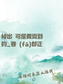 掉出來可是要受到懲罰的
