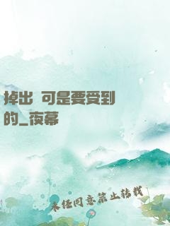 掉出來可是要受到懲罰的