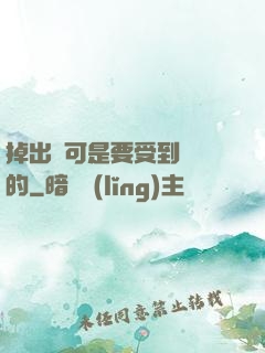 掉出來可是要受到懲罰的