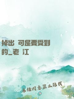 掉出來可是要受到懲罰的