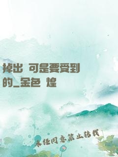 掉出來可是要受到懲罰的