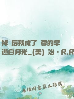 掉馬后我成了師尊的早逝白月光