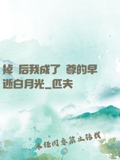 掉馬后我成了師尊的早逝白月光