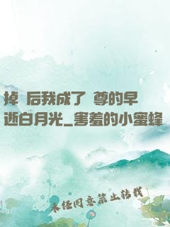 掉馬后我成了師尊的早逝白月光