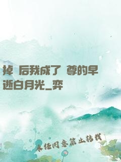 掉馬后我成了師尊的早逝白月光