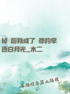 掉馬后我成了師尊的早逝白月光