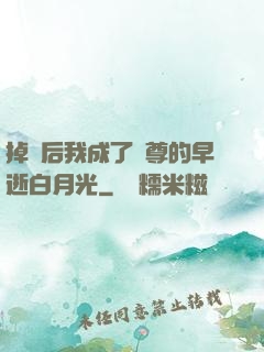 掉馬后我成了師尊的早逝白月光