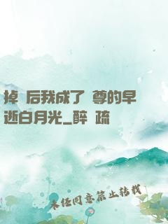 掉馬后我成了師尊的早逝白月光
