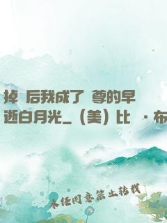 掉馬后我成了師尊的早逝白月光