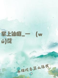 掌上仙庭