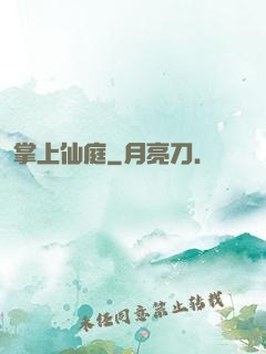 掌上仙庭