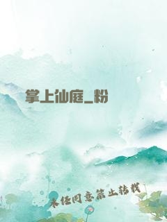 掌上仙庭