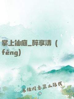 掌上仙庭