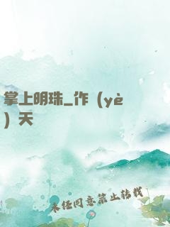 掌上明珠